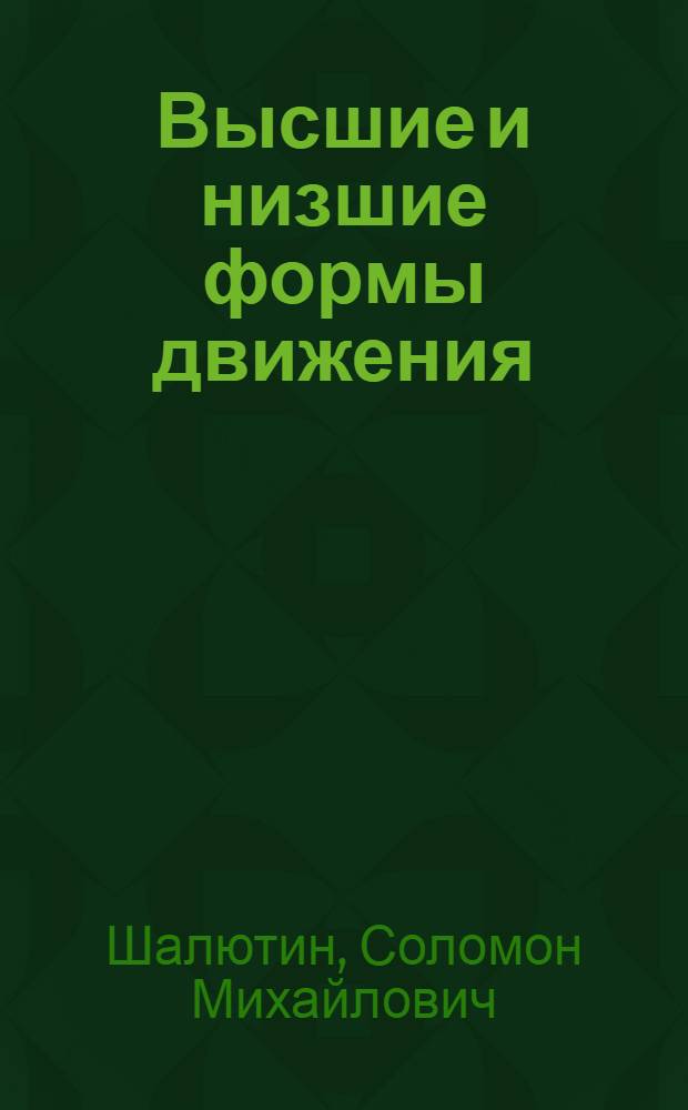 Высшие и низшие формы движения