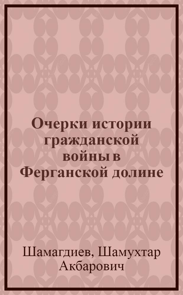 Очерки истории гражданской войны в Ферганской долине