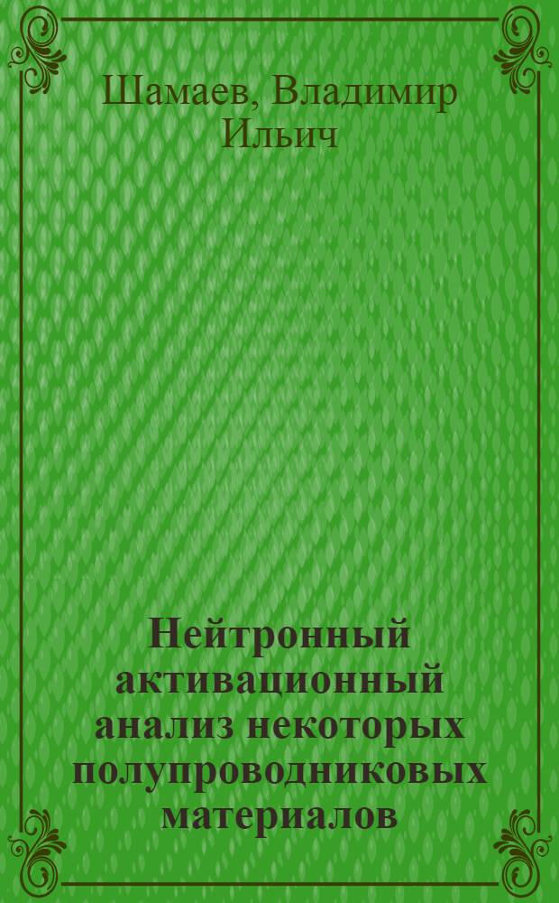 Нейтронный активационный анализ некоторых полупроводниковых материалов : Автореферат дис. на соискание ученой степени кандидата химических наук