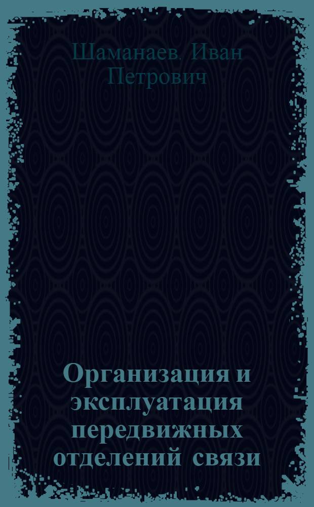 Организация и эксплуатация передвижных отделений связи