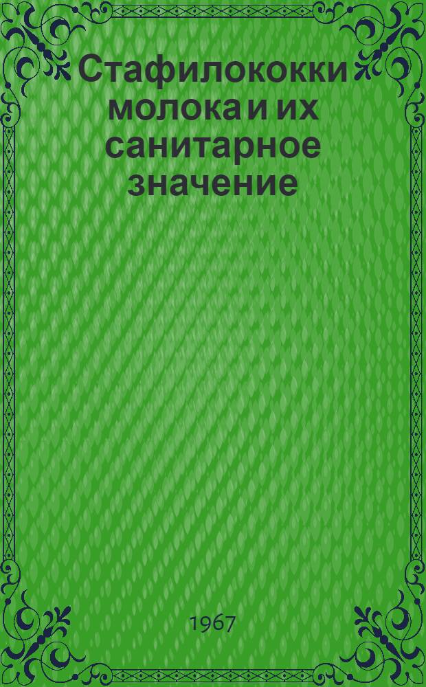 Стафилококки молока и их санитарное значение : Автореферат дис. на соискание ученой степени кандидата биологических наук