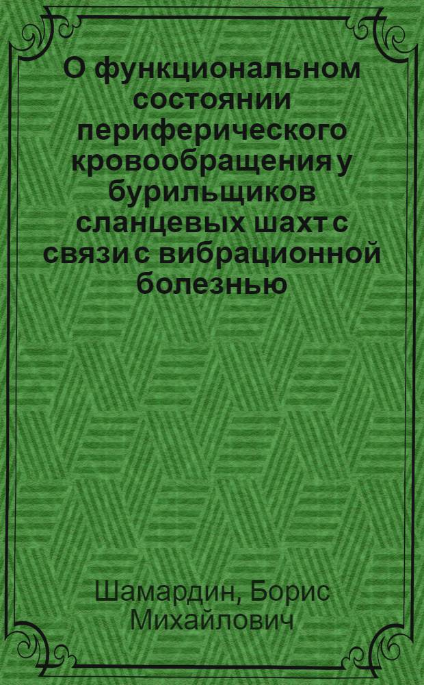 О функциональном состоянии периферического кровообращения у бурильщиков сланцевых шахт с связи с вибрационной болезнью : Автореферат дис. на соискание ученой степени кандидата медицинских наук