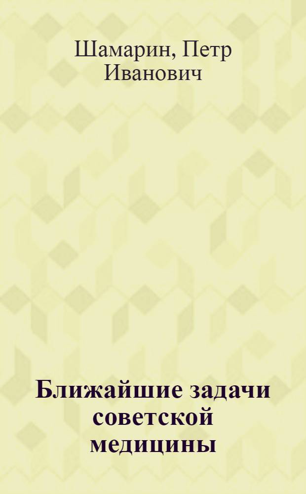 Ближайшие задачи советской медицины