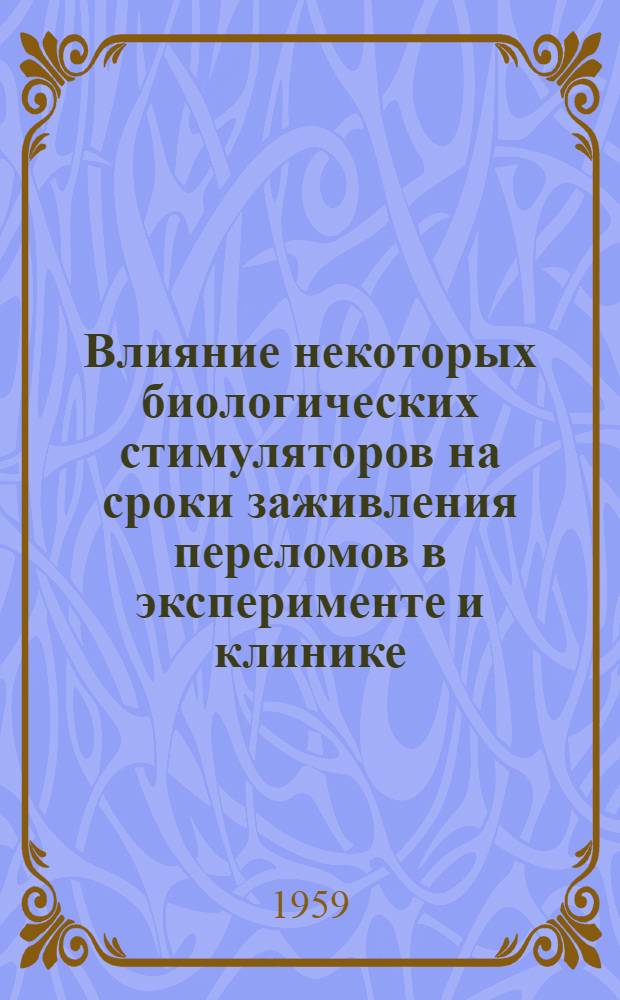 Влияние некоторых биологических стимуляторов на сроки заживления переломов в эксперименте и клинике : Автореферат дис. на соискание ученой степени доктора медицинских наук