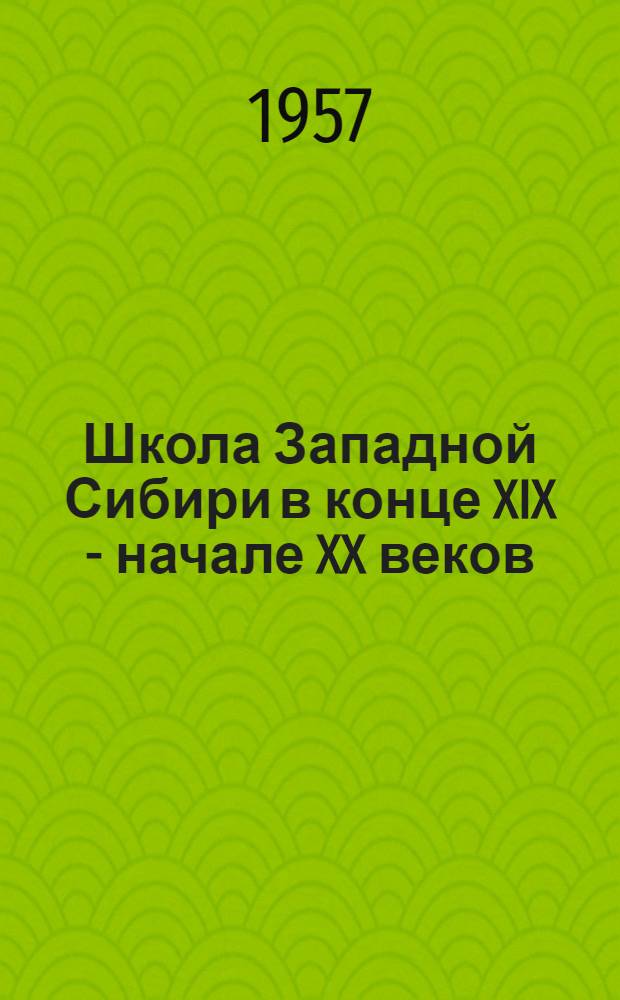 Школа Западной Сибири в конце XIX - начале XX веков