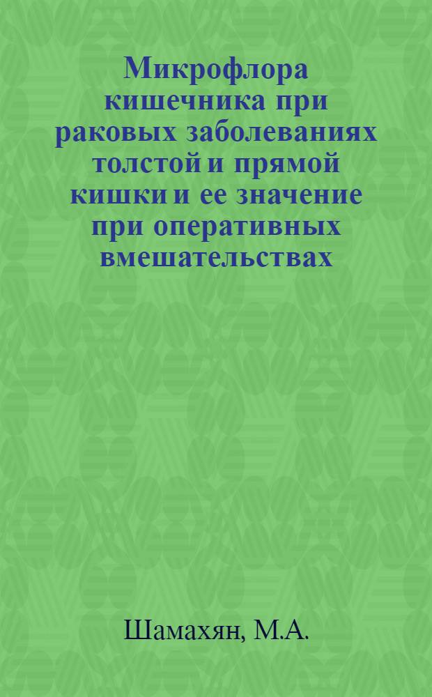 Микрофлора кишечника при раковых заболеваниях толстой и прямой кишки и ее значение при оперативных вмешательствах : Автореферат дис. на соискание ученой степени кандидата медицинских наук