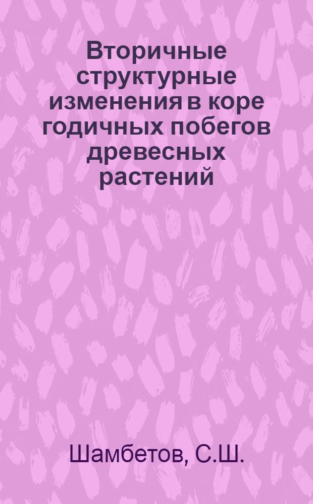 Вторичные структурные изменения в коре годичных побегов древесных растений : Автореферат дис. на соискание ученой степени кандидата биологических наук