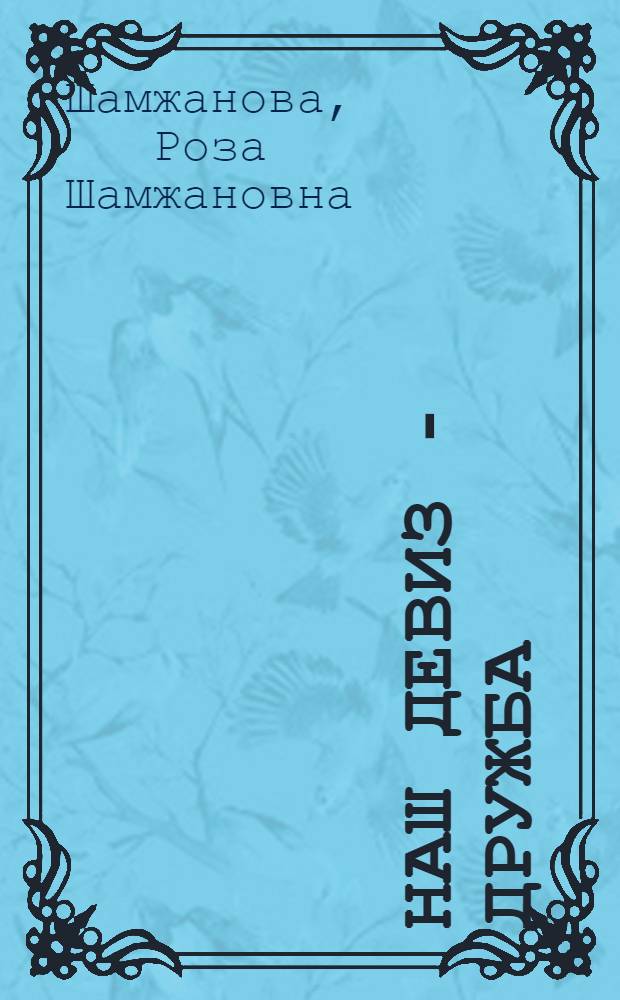 Наш девиз - дружба