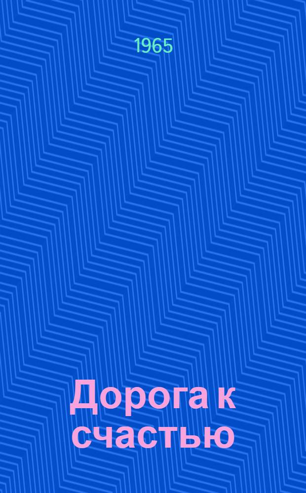 Дорога к счастью : Роман