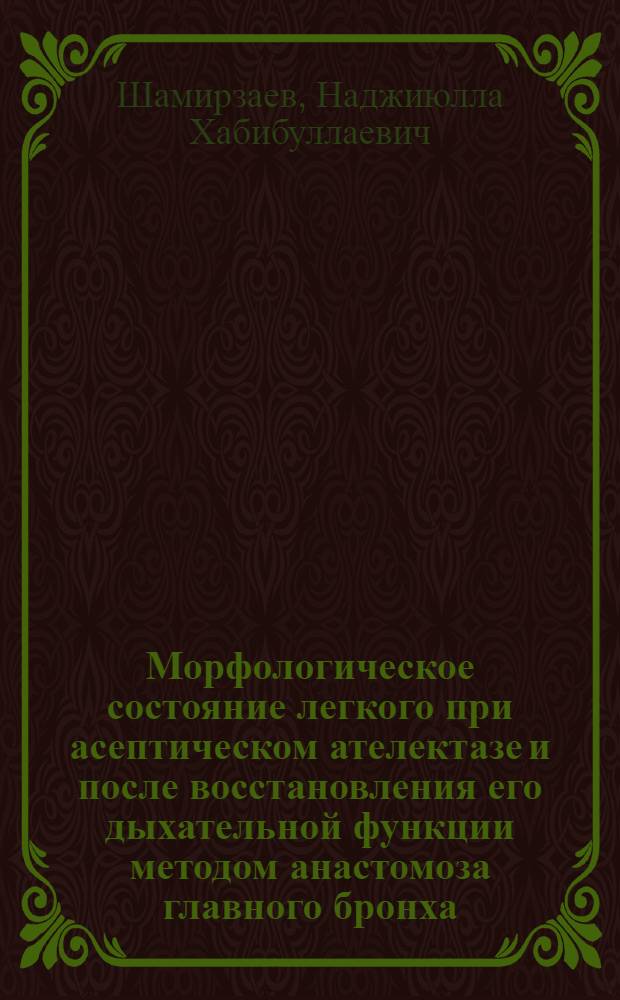 Морфологическое состояние легкого при асептическом ателектазе и после восстановления его дыхательной функции методом анастомоза главного бронха : (Эксперим. исследование) : Автореферат дис. на соискание ученой степени кандидата медицинских наук
