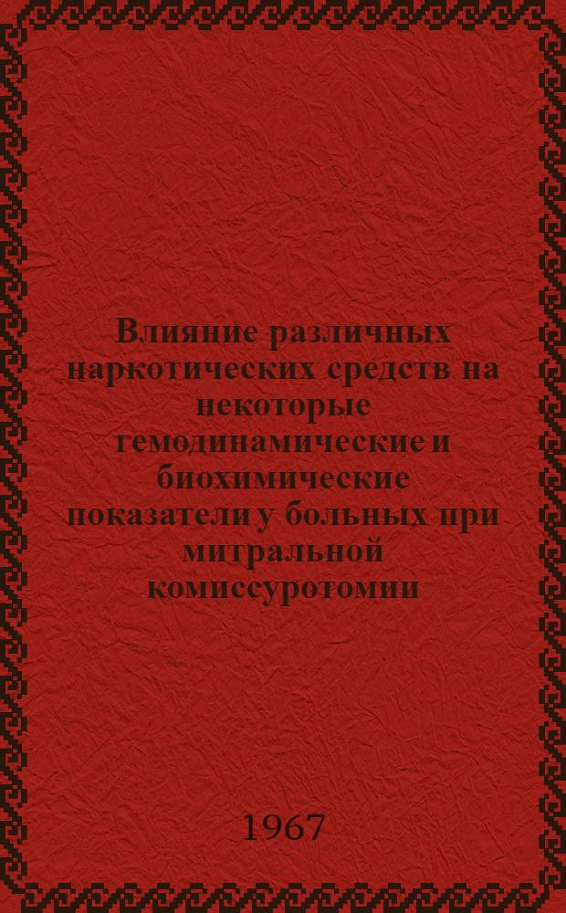 Влияние различных наркотических средств на некоторые гемодинамические и биохимические показатели у больных при митральной комиссуротомии : Автореферат дис. на соискание ученой степени кандидата медицинских наук