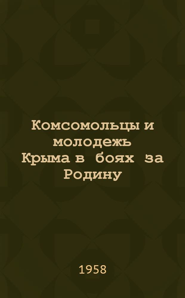 Комсомольцы и молодежь Крыма в боях за Родину