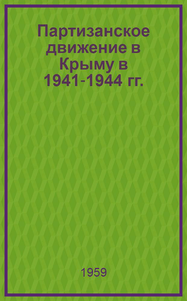 Партизанское движение в Крыму в 1941-1944 гг.