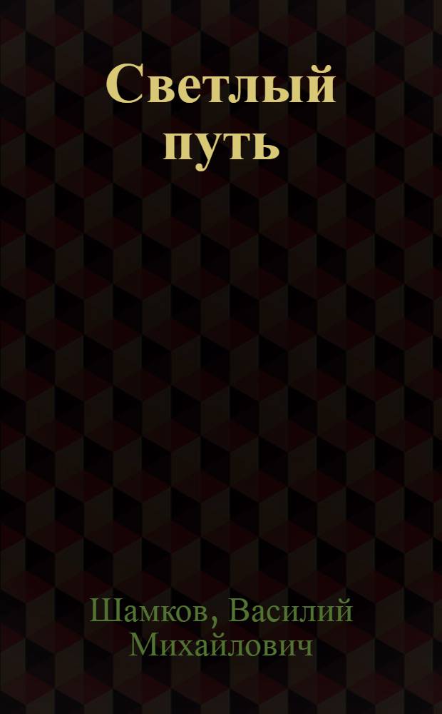 Светлый путь
