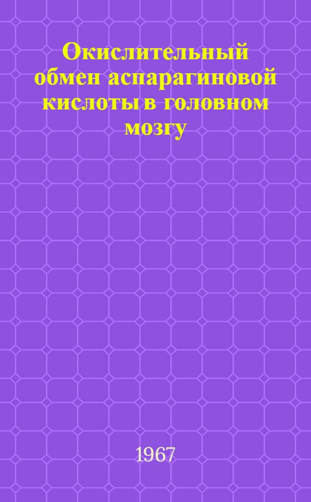 Окислительный обмен аспарагиновой кислоты в головном мозгу : Автореферат дис. на соискание ученой степени кандидата биологических наук