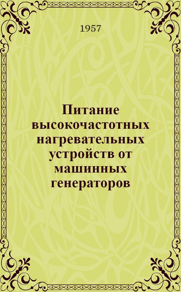 Питание высокочастотных нагревательных устройств от машинных генераторов