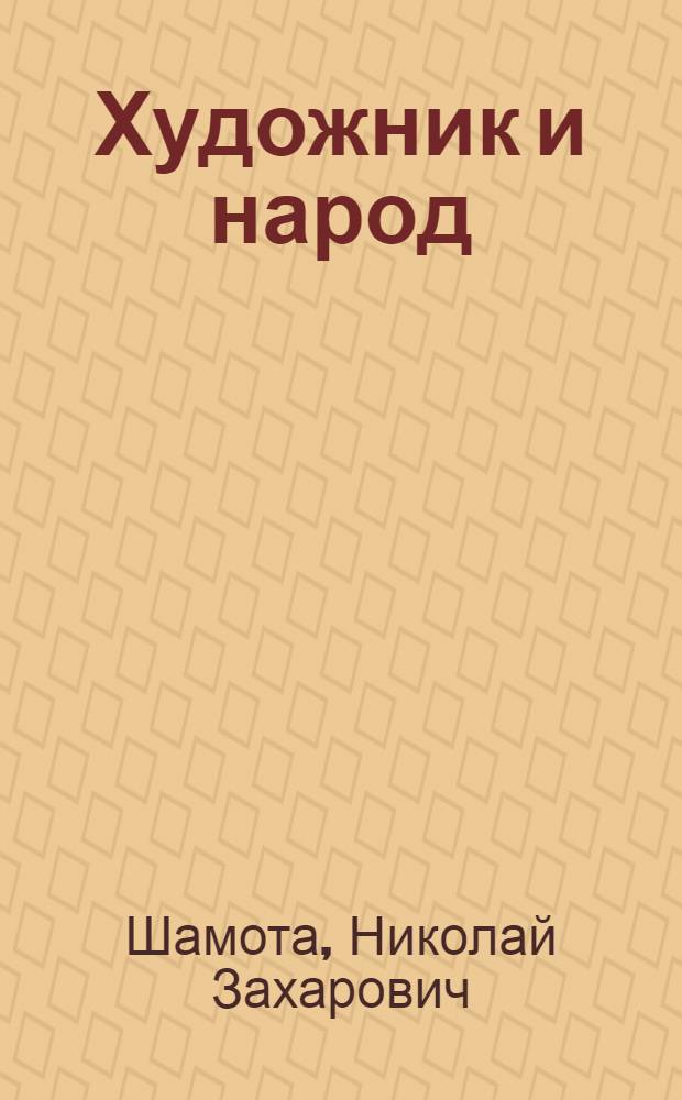 Художник и народ