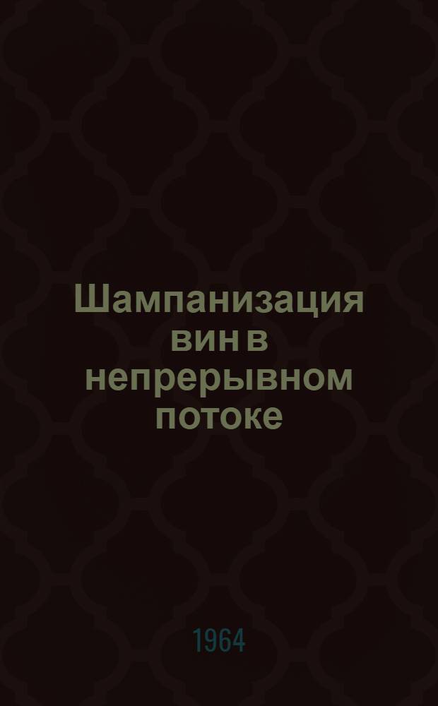 Шампанизация вин в непрерывном потоке