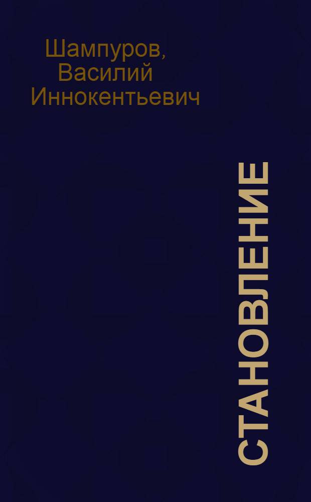 Становление