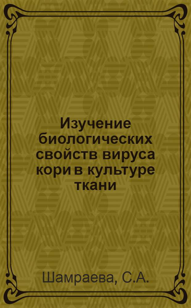 Изучение биологических свойств вируса кори в культуре ткани : Автореферат дис. на соискание ученой степени кандидата биологических наук