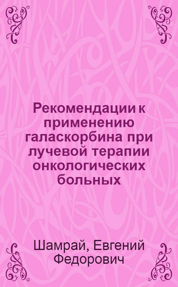 Рекомендации к применению галаскорбина при лучевой терапии онкологических больных