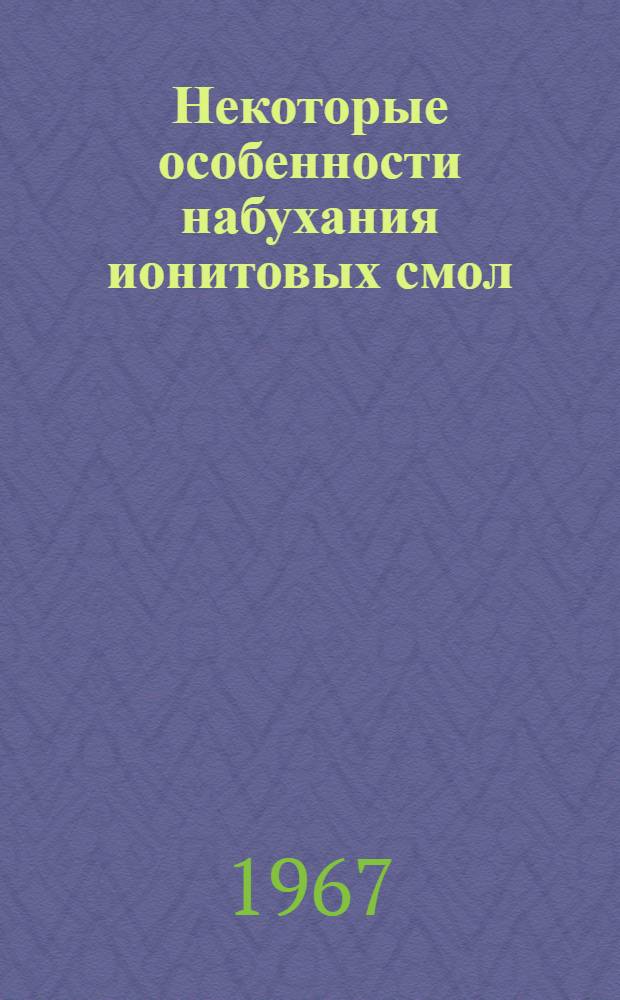 Некоторые особенности набухания ионитовых смол : Автореферат дис. на соискание ученой степени кандидата химических наук