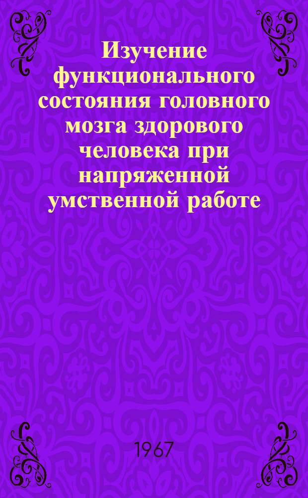Изучение функционального состояния головного мозга здорового человека при напряженной умственной работе : (Эксперим. исследование) : Автореферат дис. на соискание ученой степени кандидата биологических наук