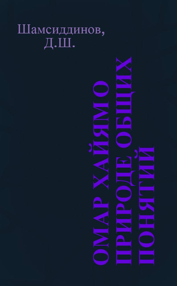 Омар Хайям о природе общих понятий : (Метод. пособие для студентов)