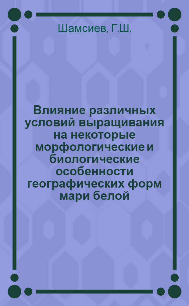 Влияние различных условий выращивания на некоторые морфологические и биологические особенности географических форм мари белой (Chenopodium album L.) : Автореферат дис. на соискание ученой степени кандидата биологических наук