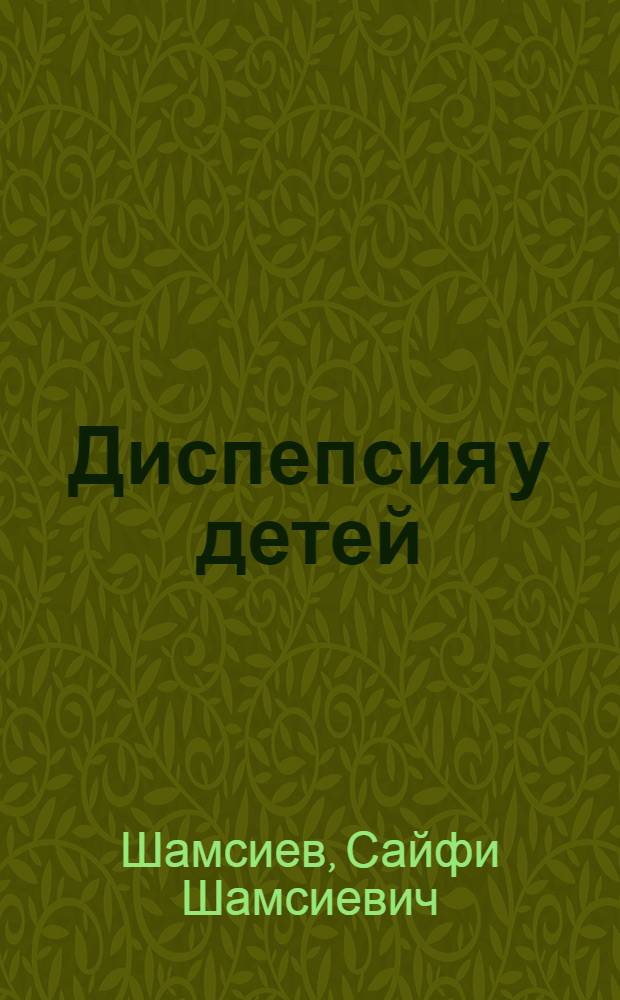 Диспепсия у детей