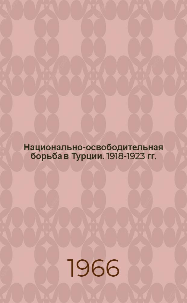 Национально-освободительная борьба в Турции. 1918-1923 гг.
