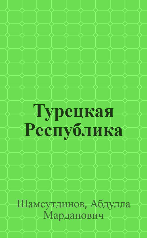 Турецкая Республика : Краткий очерк истории. 1923-1961