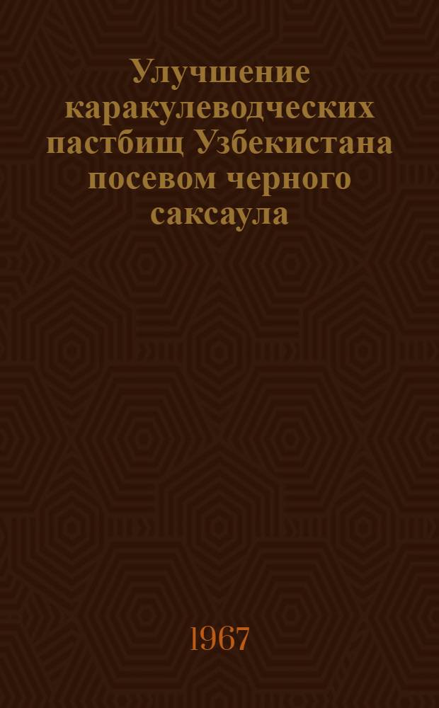 Улучшение каракулеводческих пастбищ Узбекистана посевом черного саксаула