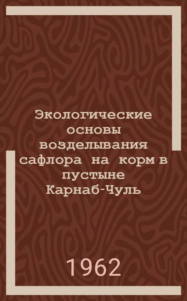 Экологические основы возделывания сафлора на корм в пустыне Карнаб-Чуль : Автореферат дис. на соискание ученой степени кандидата биологических наук