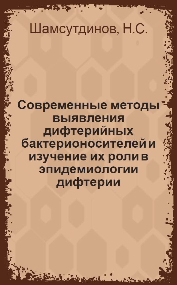 Современные методы выявления дифтерийных бактерионосителей и изучение их роли в эпидемиологии дифтерии : Автореферат дис. на соискание ученой степени кандидата медицинских наук : (096)