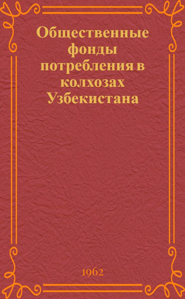 Общественные фонды потребления в колхозах Узбекистана