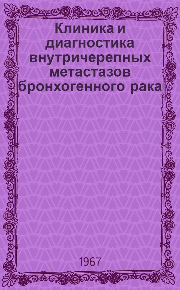 Клиника и диагностика внутричерепных метастазов бронхогенного рака : Автореферат дис. на соискание ученой степени кандидата медицинских наук