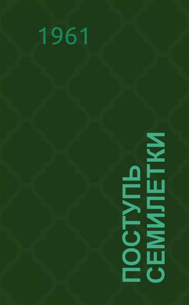Поступь семилетки
