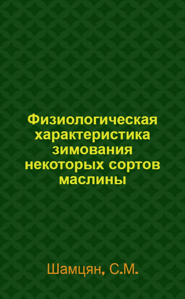 Физиологическая характеристика зимования некоторых сортов маслины : Автореферат на соискание ученой степени кандидата биологических наук