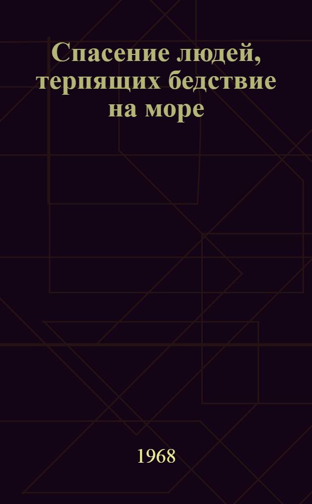 Спасение людей, терпящих бедствие на море