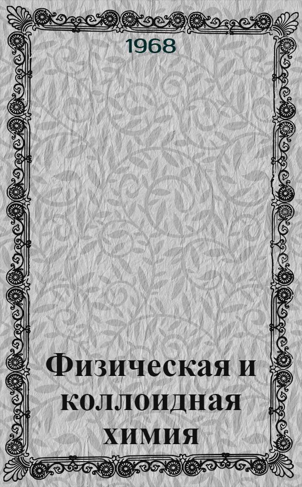 Физическая и коллоидная химия : Учебник для техникумов пищевой пром-сти