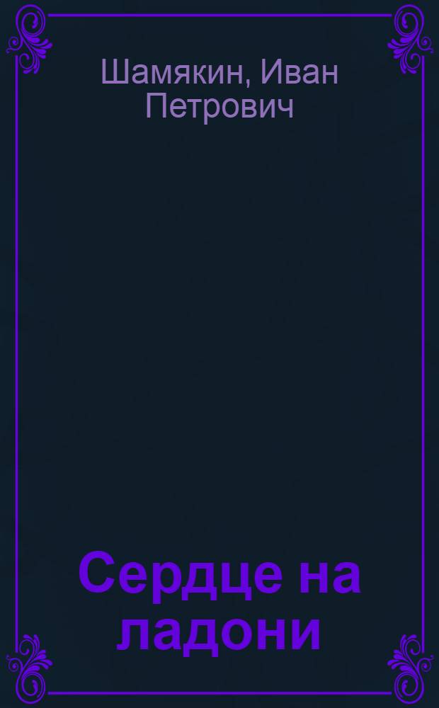 Сердце на ладони : Роман