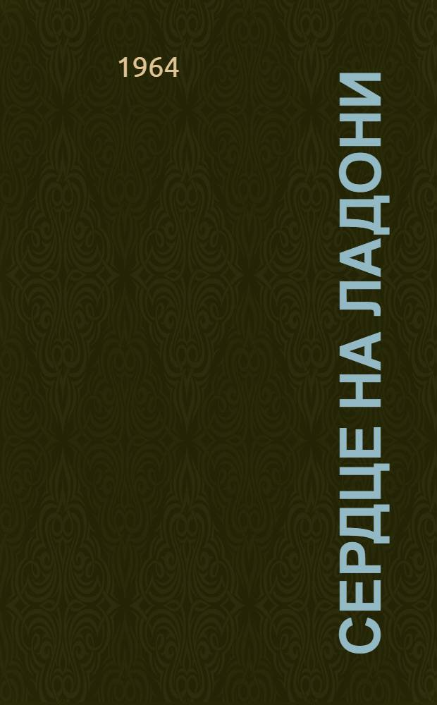 Сердце на ладони : Роман