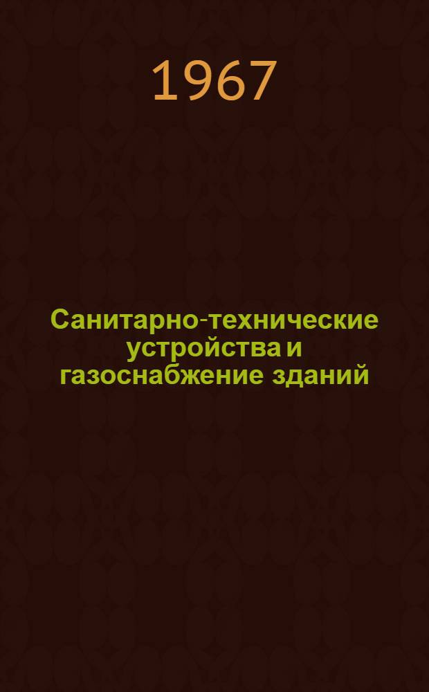 Санитарно-технические устройства и газоснабжение зданий : Учеб. пособие для техникумов