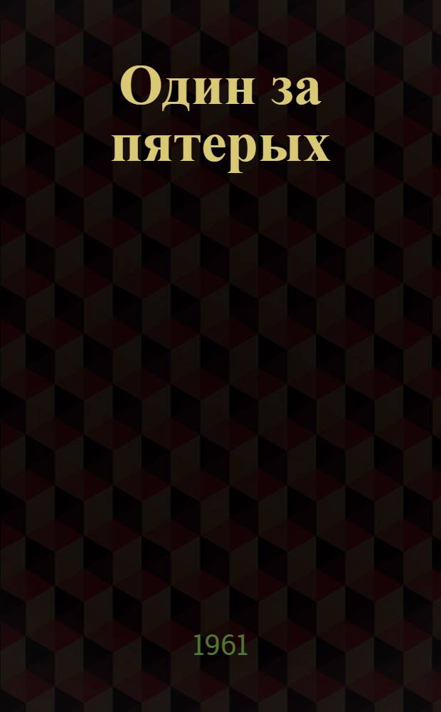 Один за пятерых : Рассказ свинаря совхоза "Зуевский" Октябрьского района