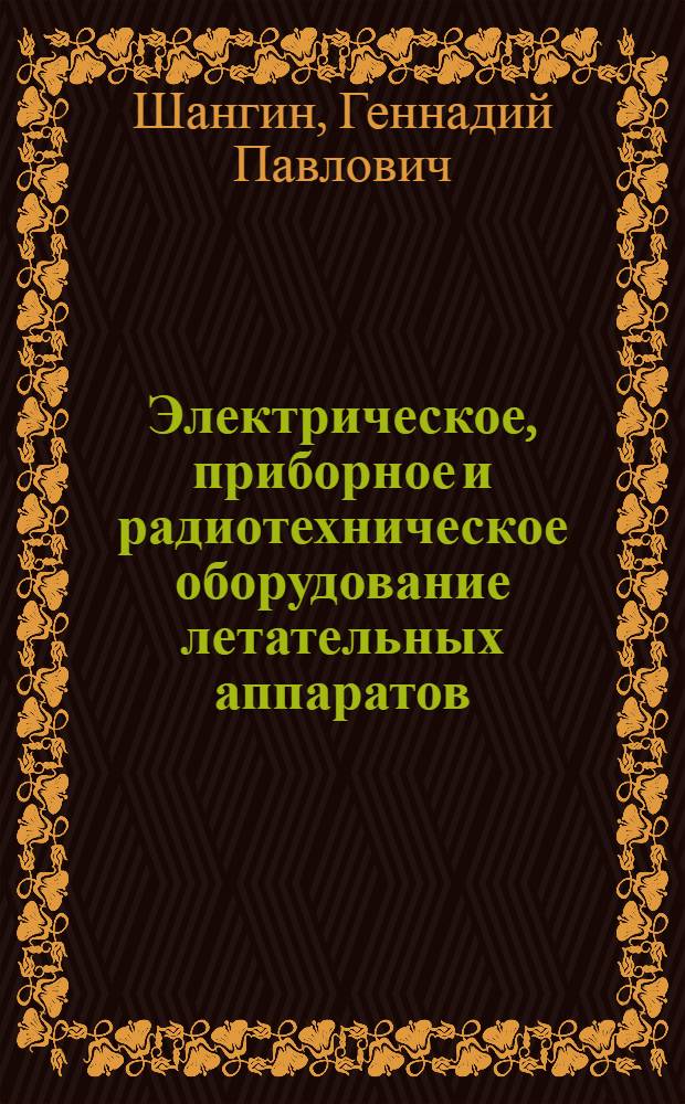 Электрическое, приборное и радиотехническое оборудование летательных аппаратов