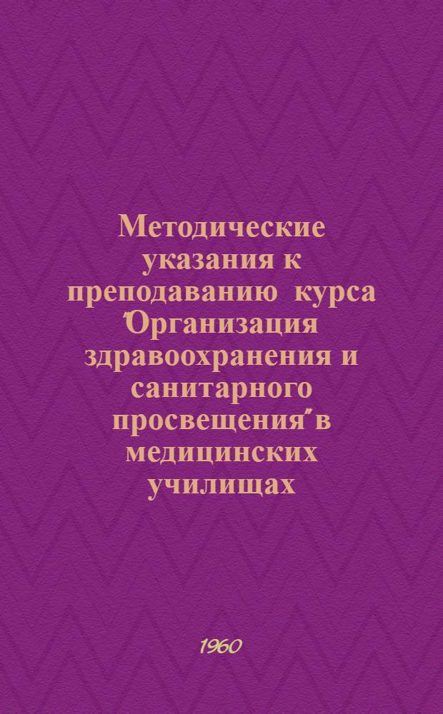 Методические указания к преподаванию курса "Организация здравоохранения и санитарного просвещения" в медицинских училищах