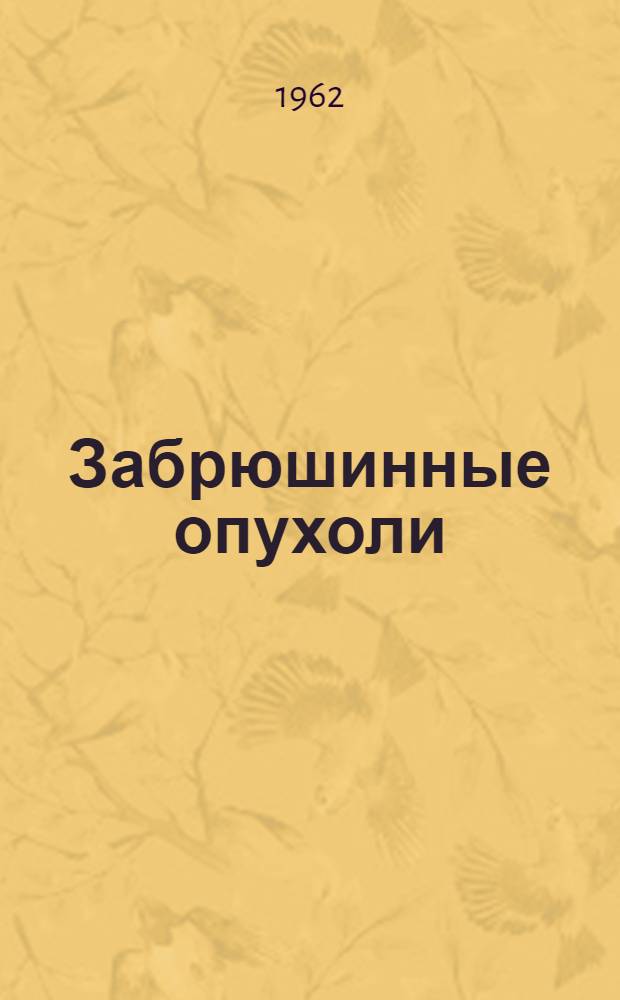 Забрюшинные опухоли