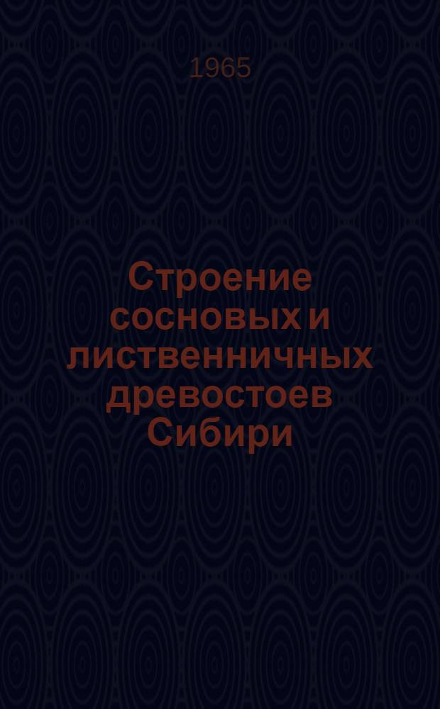 Строение сосновых и лиственничных древостоев Сибири