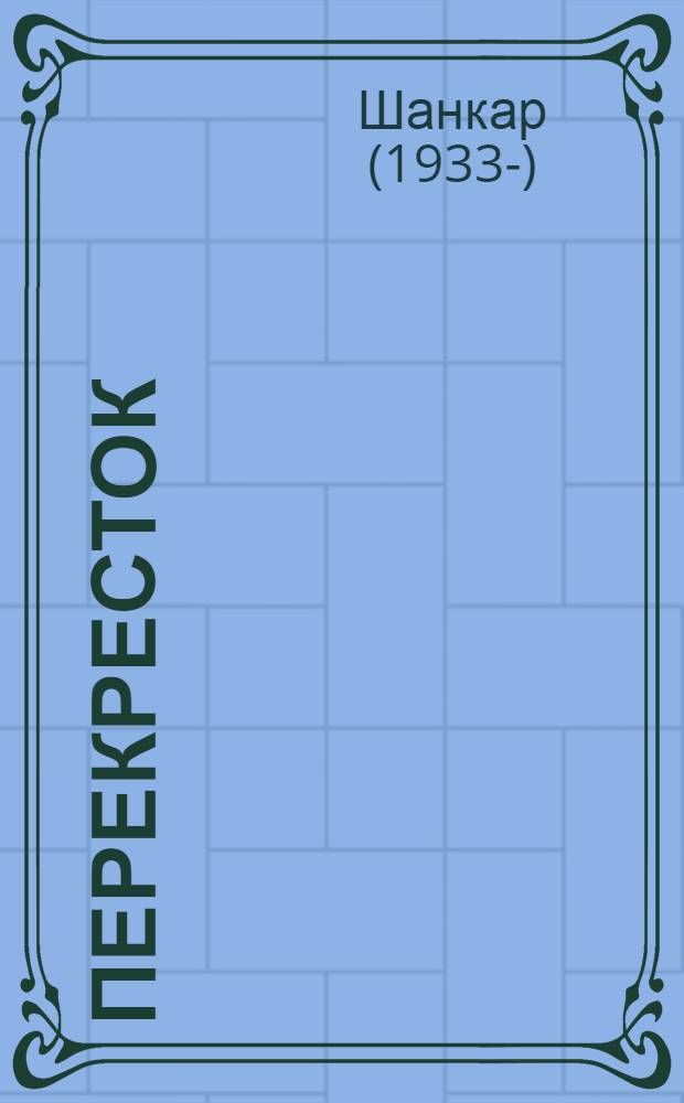 Перекресток : Роман